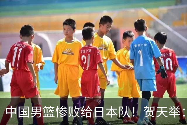 中国男篮惨败给日本队！贺天举：我们别去欧美了，去日本学习吧