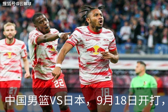 中国男篮VS日本，9月18日开打，CCTV5现场直播！一场无需动员的对决