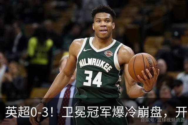 英超0-3！卫冕冠军爆冷崩盘，开局7连胜终结+丢榜首，123年神迹作古