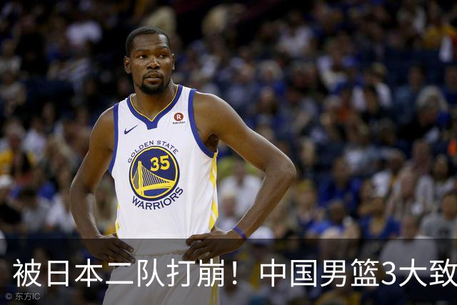 被日本二队打崩！中国男篮3大致命软肋曝光，郭士强或将下课