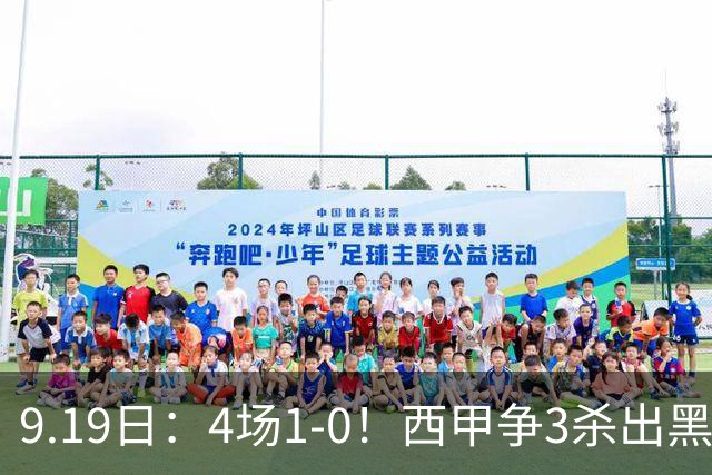 9.19日：4场1-0！西甲争3杀出黑马，15分紧咬巴萨皇马，豪门弃将组队，6场狂揽5胜